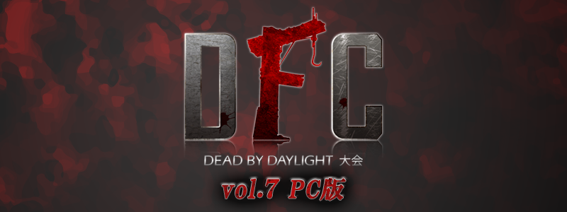 DFC Dead by Daylight 大会 vol.7（PC版）