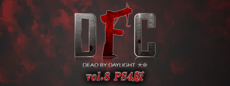DFC Dead by Daylight 大会 vol.8（PS4版）