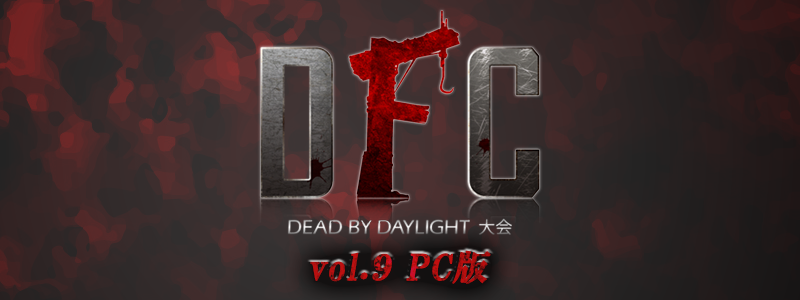 DFC Dead by Daylight大会 vol.9（PC版） 大会結果！